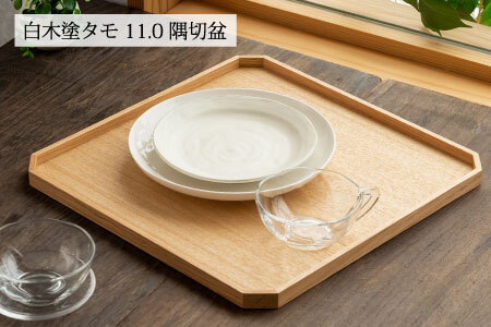 白木塗タモ 11.0隅切盆 | 福井県鯖江市 | ふるさと納税サイト「ふるなび」