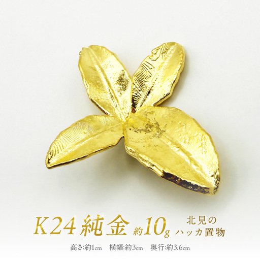 K24 純金 北見のハッカ 置物 ( 受注生産 24金 ゴールド コレクション