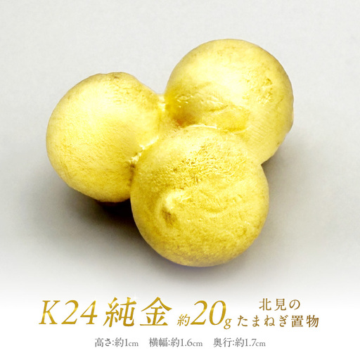 K24 純金 北見の玉ねぎ 置物 ( 受注生産 24金 ゴールド コレクション