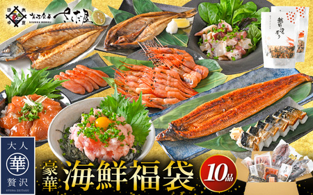 海鮮福袋 全10品セット【魚介類 海鮮 福袋 冷凍 詰め合わせ】 [e04