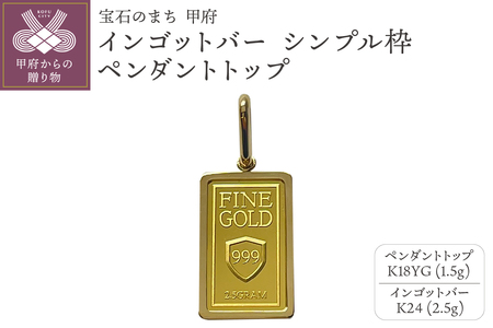 18金/K24 インゴットバーペンダントトップ2.5g[造幣局検定マーク入り