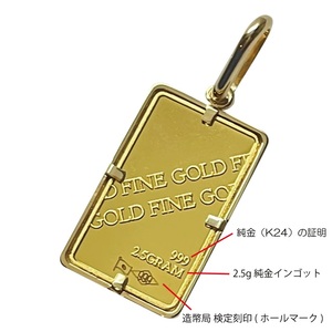 18金/K24 インゴットバーペンダントトップ2.5g[造幣局検定マーク入り