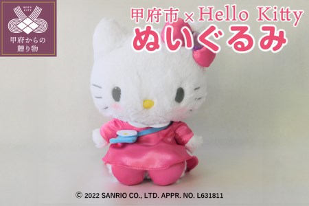 数量限定〉【甲府市ふるさと大使】ハローキティぬいぐるみ K04127-H