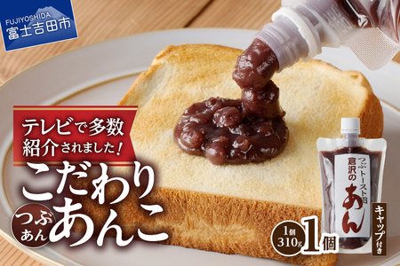 トースト用 あんこ 310g（ キャップ付き ）つぶあん 】 ◇月曜から