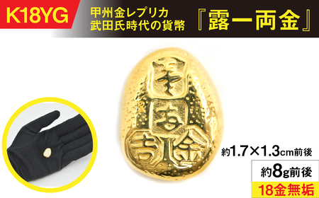 18金製（K18）甲州金レプリカ 武田氏時代の貨幣『露一両金』 ALPER038