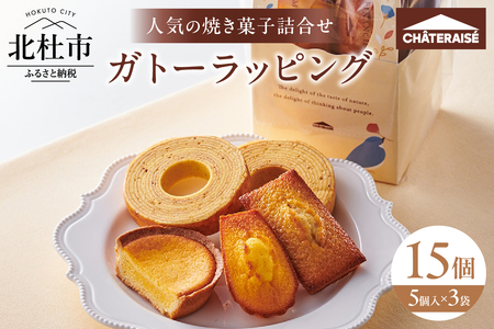 シャトレーゼ】ガトーラッピング5個入×3袋 焼き菓子 フィナンシェ