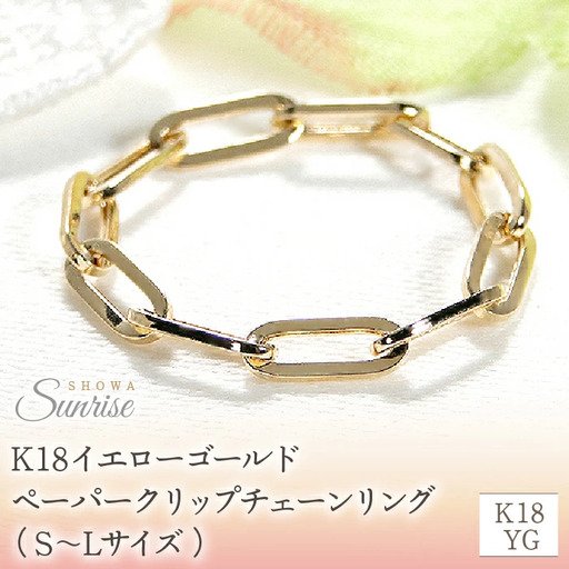 K18 18金 指輪 ペーパークリップチェーンリング イエローゴールド 指輪
