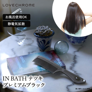 ラブクロム (R) IN BATH テツキ プレミアムブラック ヘアコーム くし