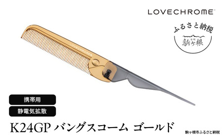 ラブクロム (R) K24GP バングスコーム ゴールド ヘアコーム くし