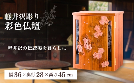 軽井沢彫り 大坂屋家具店 彩色仏壇 工芸品 民芸品 伝統技術 仏具