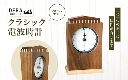 クラシック 電波時計（ ウオールナット ） ｜インテリア 雑貨 ざっか