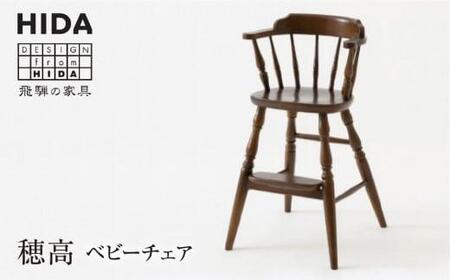 飛騨の家具】ベビーチェア BC238 アンティーク風 | ハイチェア キッズ
