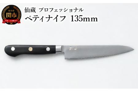 ペティナイフ 135mm (MP-02) 包丁 | 岐阜県関市 | ふるさと納税サイト