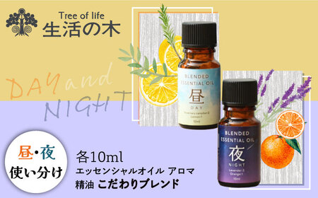 ブレンド精油 2種セット 昼×夜 各10ml 瑞浪市 / 生活の木 瑞浪