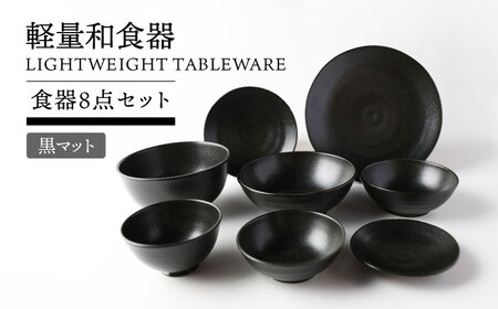 岐阜県(土岐市)】【美濃焼】軽量和食器 食器8点セット 黒マット【TOKI