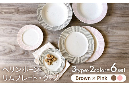 美濃焼】ヘリンボーン リムプレート・クープ ブラウン×ピンク 3形状6点