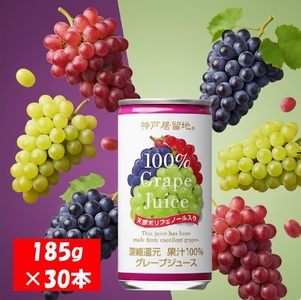 岐阜県(各務原市)】1138 神戸居留地 グレープ ジュース100% 185g缶×30