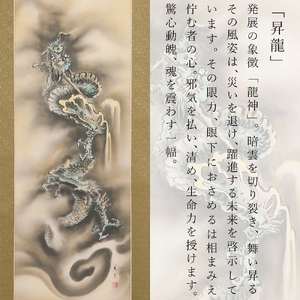 掛け軸「昇龍」伊藤義彦 尺五立 サイズ：190×54.5cm 掛け軸 年中掛け