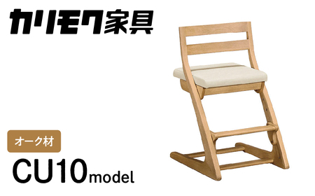 カリモク家具『フィットチェア』CU1017 [1053] 家具 国産 イス いす