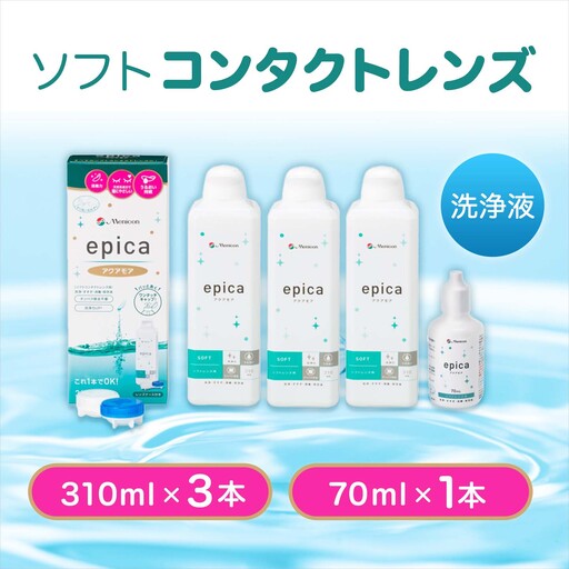 ソフトコンタクトレンズ】 エピカアクアモア310ml×3本+携帯用1本