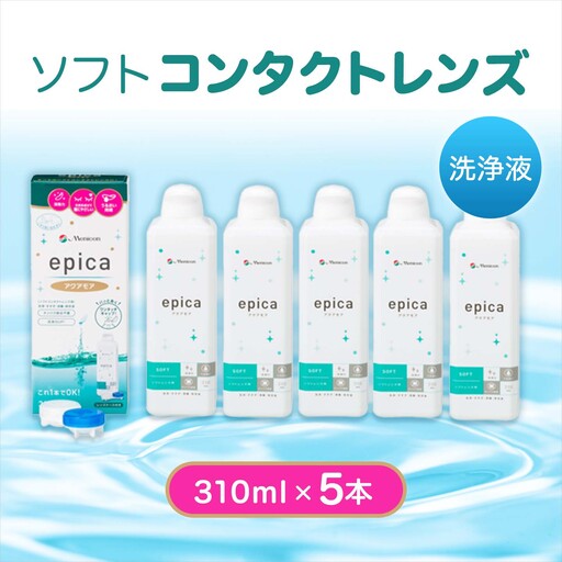 ソフトコンタクトレンズ エピカアクアモア310ml×5本 洗浄液 保存液