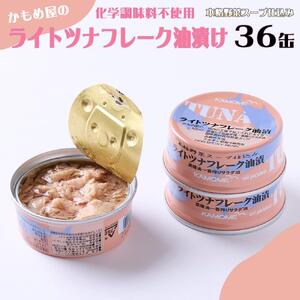 かもめ屋 ツナ缶 ライトツナフレーク 油漬36缶 国産 化学調味料不使用