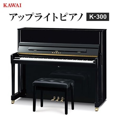 ピアノ】カワイ KAWAI の新品アップライトピアノ K-300_ピアノ アップ