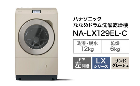パナソニック 洗濯機 ドラム式 12kg 左開き NA-LX129EL | 静岡県袋井市