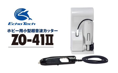 ホビー用超音波カッター ZO-41Ⅱセット』 | 愛知県豊橋市 | ふるさと