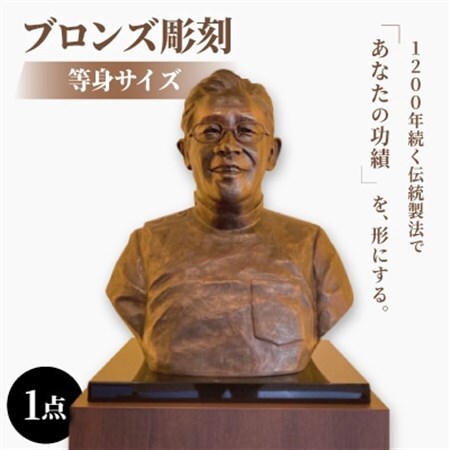 銅像オーダーメイド】ブロンズ彫刻等身サイズ【1422532】 | 愛知県岡崎