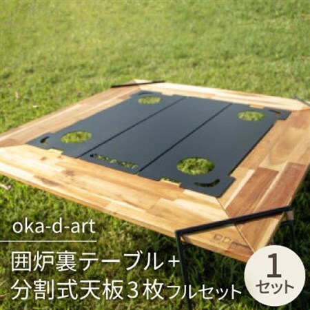 oka-d-art 囲炉裏テーブル+分割式天板3枚フルセット ドリンクホルダー
