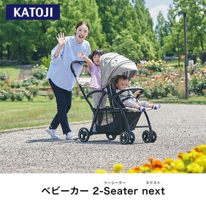 ベビーカー 2-Seater next (グレー)｜カトージ KATOJI 2人乗り