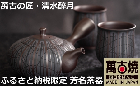 萬古焼（ばんこやき）】希少 萬古の匠・清水醉月（すいげつ）縞文茶器