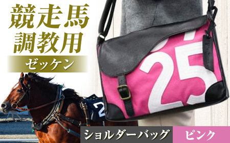 JRA/日本中央競馬会】【ピンク×白】調教用ゼッケンを使用したバッグ