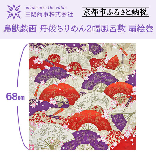 三陽商事】鳥獣戯画 丹後ちりめん2幅風呂敷 扇絵巻［ 京都 風呂敷