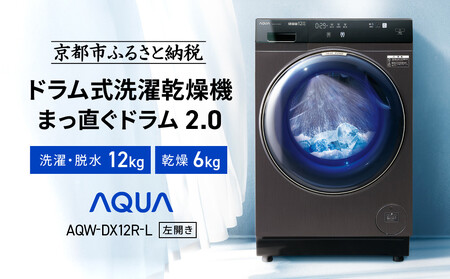 AQUA】洗濯乾燥機 まっ直ぐドラム AQW-DX12R-L (左開き) ブラック