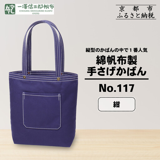 一澤信三郎帆布】綿帆布製手さげかばん No.117 紺｜京都 東山 帆布