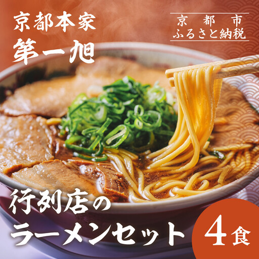 京都本家第一旭】行列店のラーメンセット(4食)｜有名 人気 ラーメン