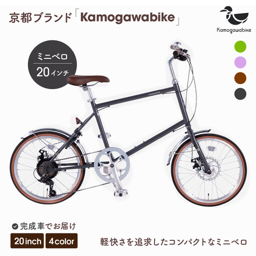 自転車ミニベロ20インチ 京都ブランド”Kamogawabike” マットグレー