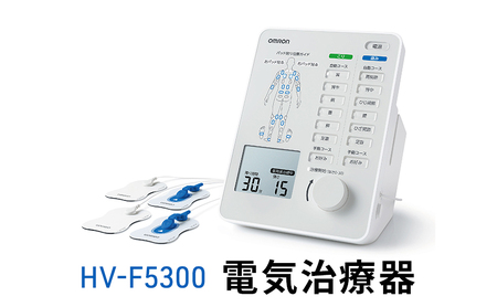 オムロン 電気治療器 HV-F5300 健康機器 ヘルスケア 強さ調節 お好み
