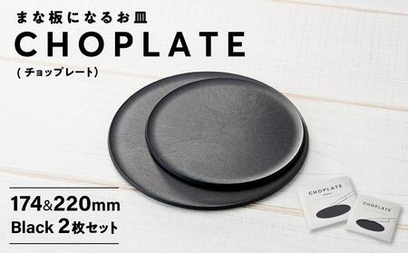 まな板になる お皿 CHOPLATE（チョップレート）174＆220mm Black2枚