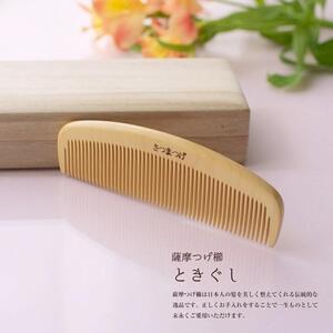 大阪府知事指定伝統工芸品】薩摩つげ櫛ときぐし4寸（桐箱入り） | 大阪