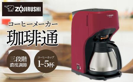 象印 コーヒーメーカー ECKV50-RA レッド | 大阪府大東市 | ふるさと