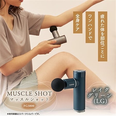 マッスルショット FG3800 レイクグリーン (LG)_マッサージ機器