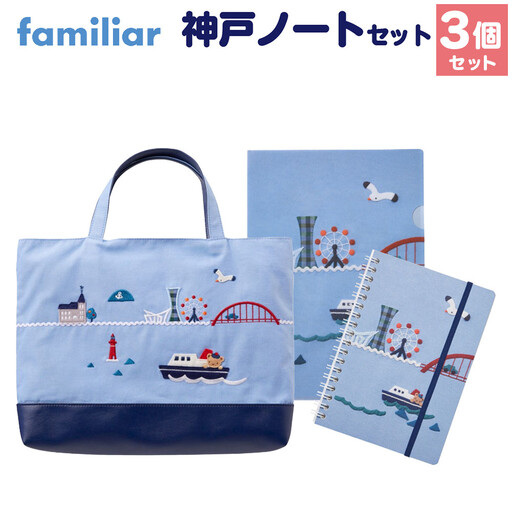 ファミリア】神戸ノートセット | 兵庫県神戸市 | ふるさと納税サイト