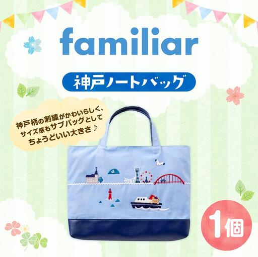 ファミリア】神戸ノートバッグ | 兵庫県神戸市 | ふるさと納税サイト