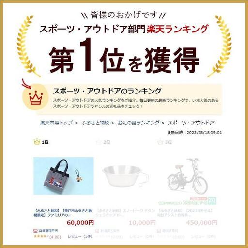 神戸市ふるさと納税限定】ファミリアの保冷バッグ（チャーム付き