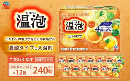温泡 こだわりゆず 4種アソート 12箱 【2026年2月下旬より順次発送予定