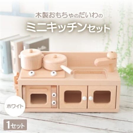 木製おもちゃのだいわのミニキッチンセット《ホワイト》_雑貨・日用品