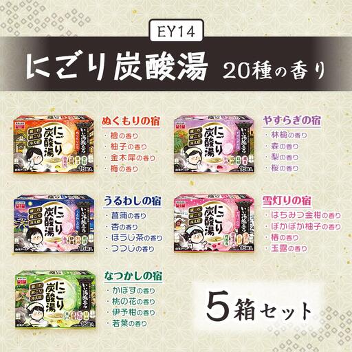 いい湯旅立ち にごり炭酸湯 入浴剤 20種の香り 80回分 全5箱 各16錠